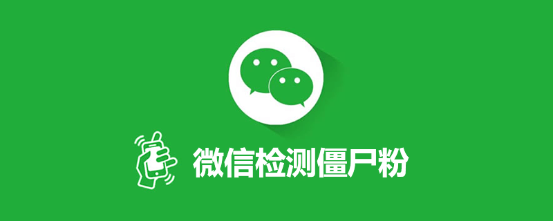 微信僵尸粉图片