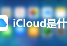 icloud是什么-系统迷