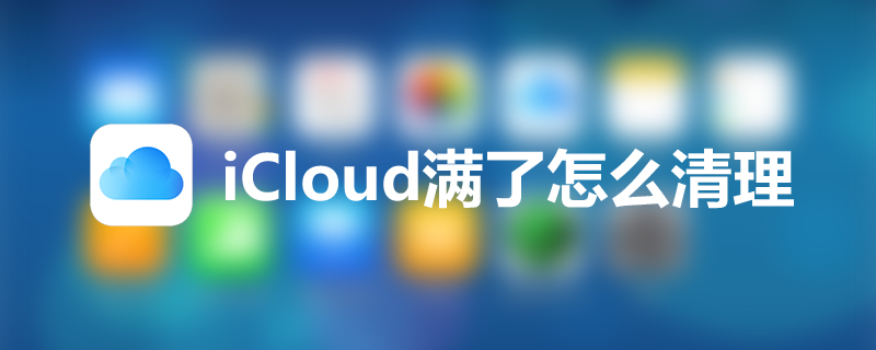 icloud满了怎么清理