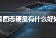 加固态硬盘有什么好处-系统迷