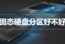固态硬盘分区好不好-系统迷