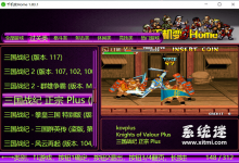 街机千机变home v1.83 中文免费版 街机模拟器194个游戏-系统迷