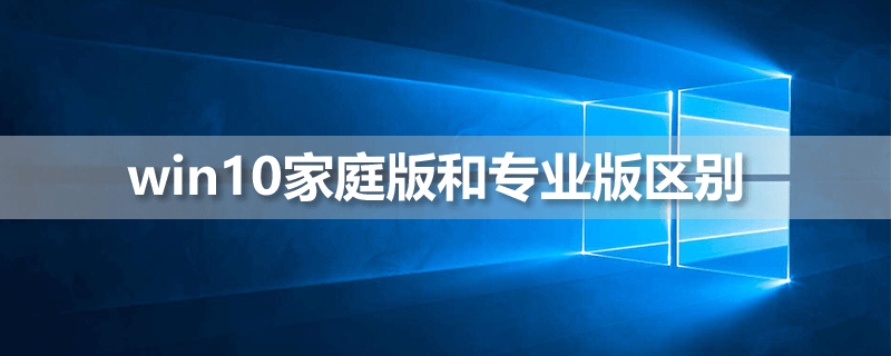 win10家庭版和专业版区别