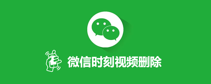 微信时刻视频删除