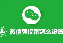 微信强提醒怎么设置-系统迷