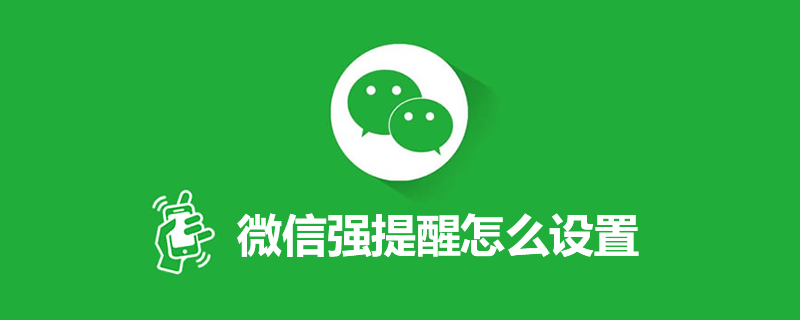 微信强提醒怎么设置