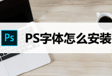 ps字体怎么安装-系统迷