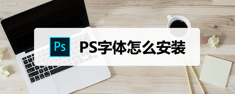 ps字体怎么安装