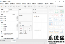 Tableau Desktop v2018.3.2 中文破解版 数据分析软件-系统迷
