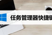 任务管理器快捷键-系统迷