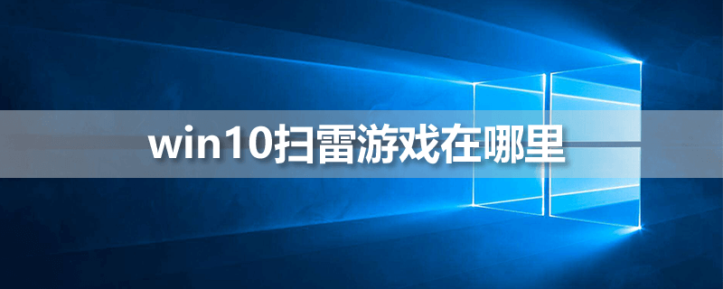 win10扫雷游戏在哪里