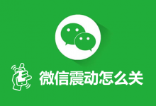 微信震动怎么关-系统迷