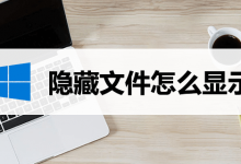 隐藏文件怎么显示-系统迷