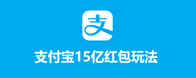 支付宝15亿红包玩法