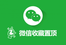 微信收藏置顶-系统迷
