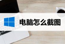 电脑怎么截图-系统迷