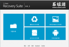7-Data Recovery下载 v4.4 中文版 数据恢复软件免费版-系统迷