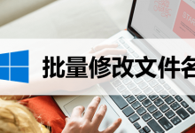 批量修改文件名-系统迷