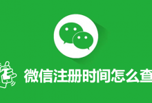 微信注册时间怎么查-系统迷