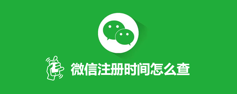 微信注册时间怎么查