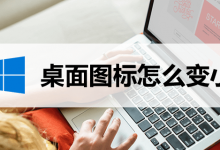桌面图标怎么变小-系统迷