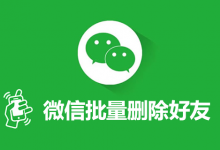 微信批量删除好友-系统迷
