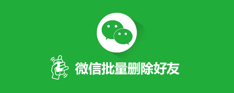 微信批量删除好友