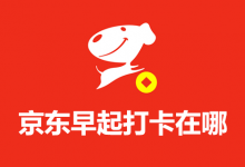 京东早起打卡在哪-系统迷
