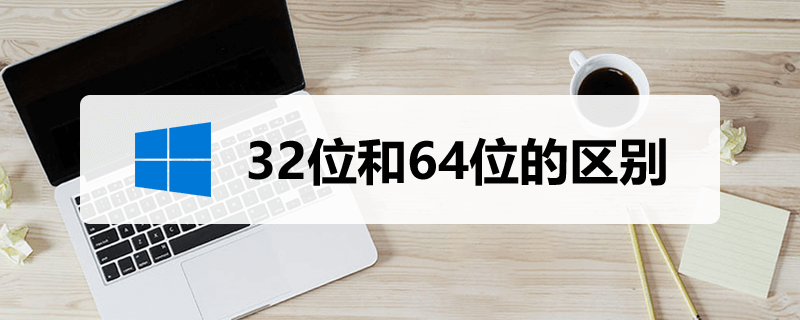 32位和64位的区别