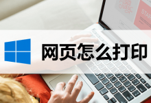 网页怎么打印-系统迷