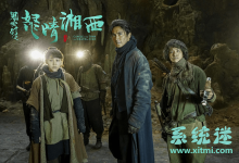 鬼吹灯之怒晴湘西 豆瓣7.1分 电视剧版 盗墓系列佳片-系统迷