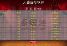 天喜摇号软件 v1.4.2 年会抽奖软件免费版-系统迷