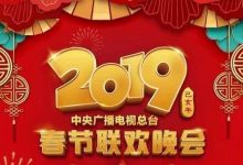 系统迷祝大家2019新年快乐,附央视春晚观看攻略-系统迷