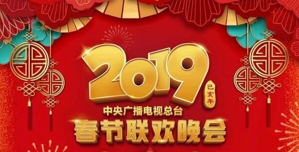 2019央视春晚