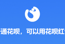 没开通花呗,可以用花呗红包吗-系统迷