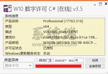 win10数字许可证激活C#版 v3.7 win10激活工具永久激活-系统迷