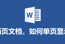 两页文档,如何单页显示-系统迷