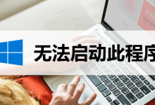 无法启动此程序,因为计算机中丢失duilib.dll-系统迷