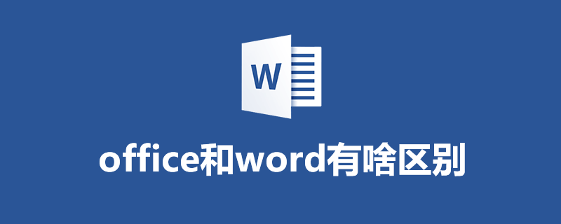 office和word有啥区别