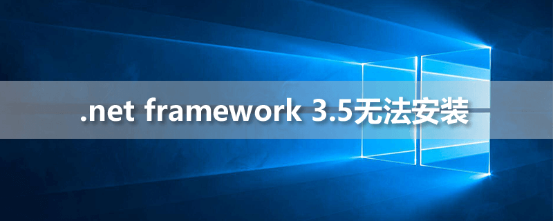 .net framework 3.5无法安装