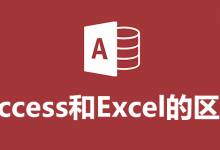 access和excel的区别-系统迷