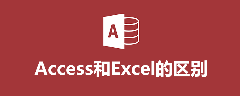 access和excel的区别