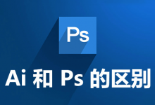 ai和ps的区别-系统迷