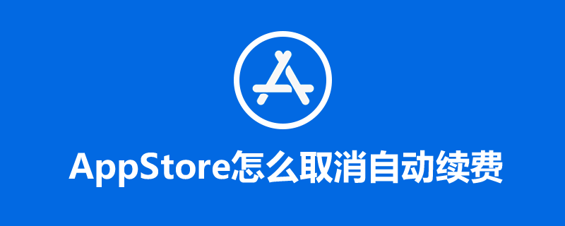 appstore怎么取消自动续费