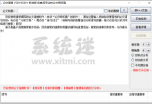 论文潜搜助手 v20190301 官网版 免费的毕业论文查重软件-系统迷