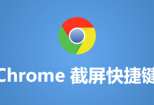 chrome截屏快捷键-系统迷