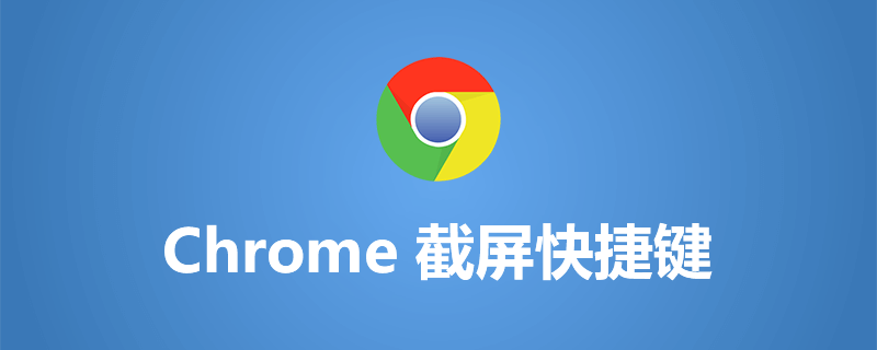 chrome截屏快捷键