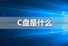 c盘是什么-系统迷