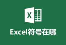 excel符号在哪-系统迷