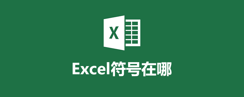 excel符号在哪